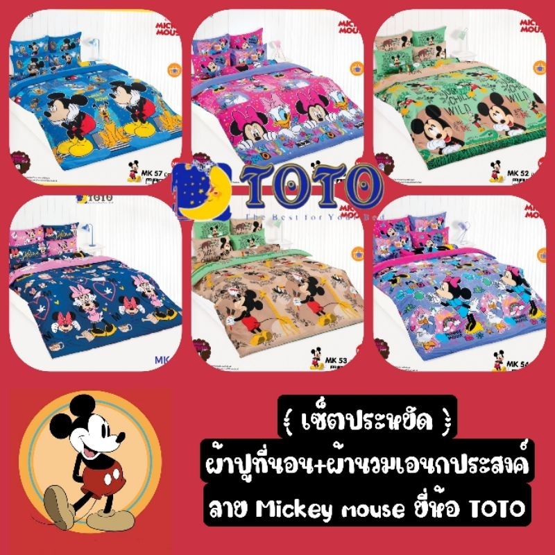 เซ็ตประหยัด Micky mouse :  ผ้าปูที่นอน+ผ้านวมเอนกประสงค์ ขนาด 3.5ฟุต / 5ฟุต / 6ฟุต ยี่ห้อ TOTO