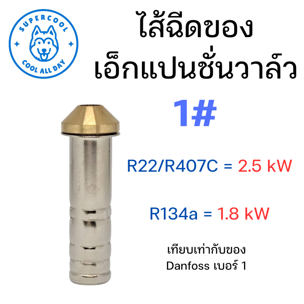 ไส้ฉีดของเอ็กแปนชั่นวาล์ว เบอร์ 1 ยี่ห้อฮองเซ็น (Hongsen)