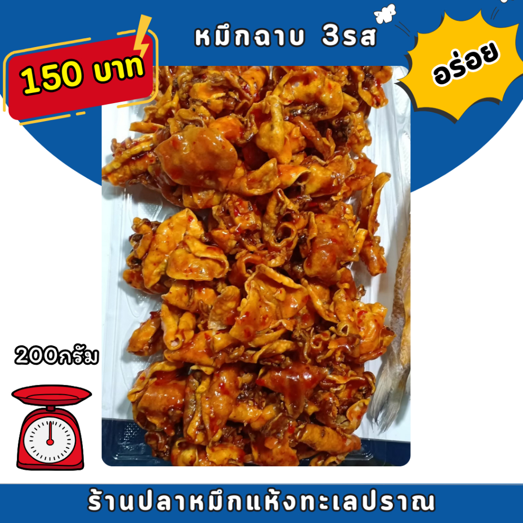 หมึกฉาบสามรส ปลาหมึกฉาบตัว