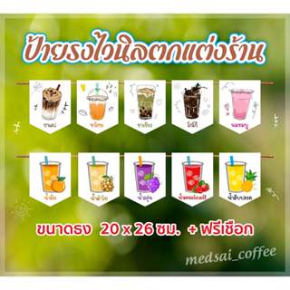 ธงไวนิลแต่งร้านขายน้ำ ธงราว ธงเมนูน้ำ เลือกเมนูที่ต้องการได้