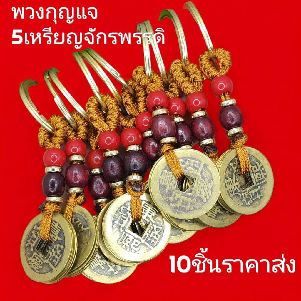 (ขายส่ง)พวงกุญแจท่านแชกงวัดแชกงหมิวพวงกุญแจปี่เซียะเหรียญหมุน ด้านหลัหมุนได้ แชกงหมิวฮ่องกง ปี่เซี๊ยะ