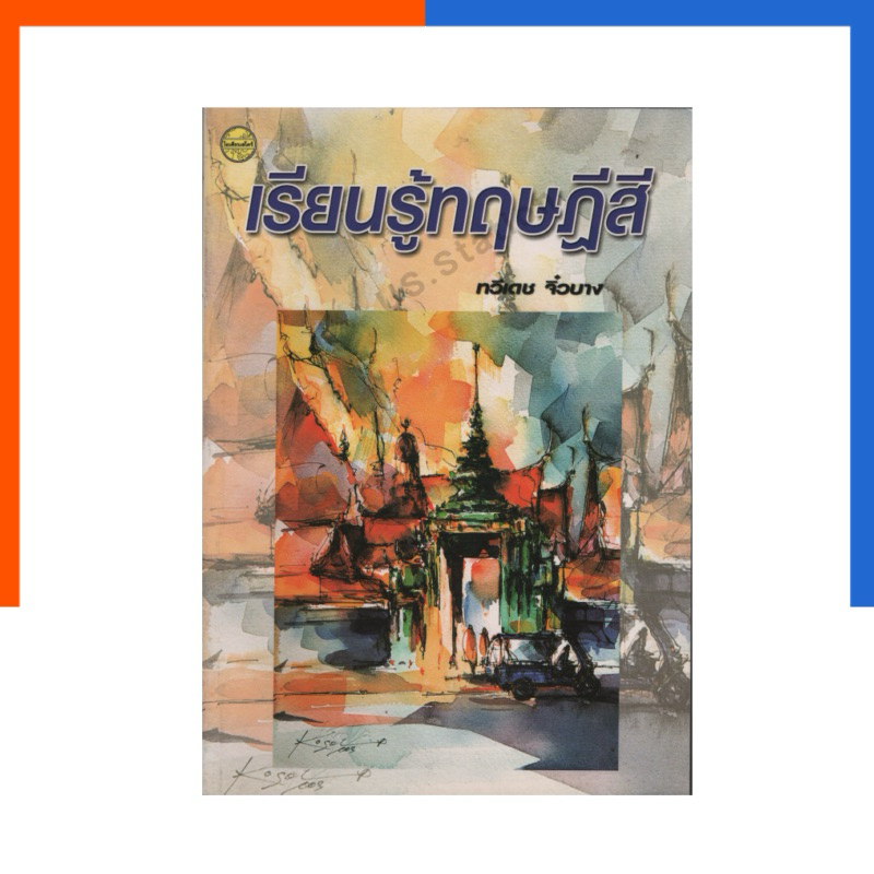 เรียนรู้ ทฤษฎีสี อาจารย์ ทวีเดช จิ๋วบาง หนังสือ หายาก น่าสะสม โอเดี่ยน US.Station