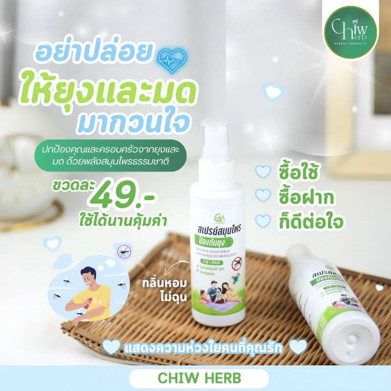 สเปรย์ตะไคร้หอม กันยุง ชีวเฮิร์บ 🦟