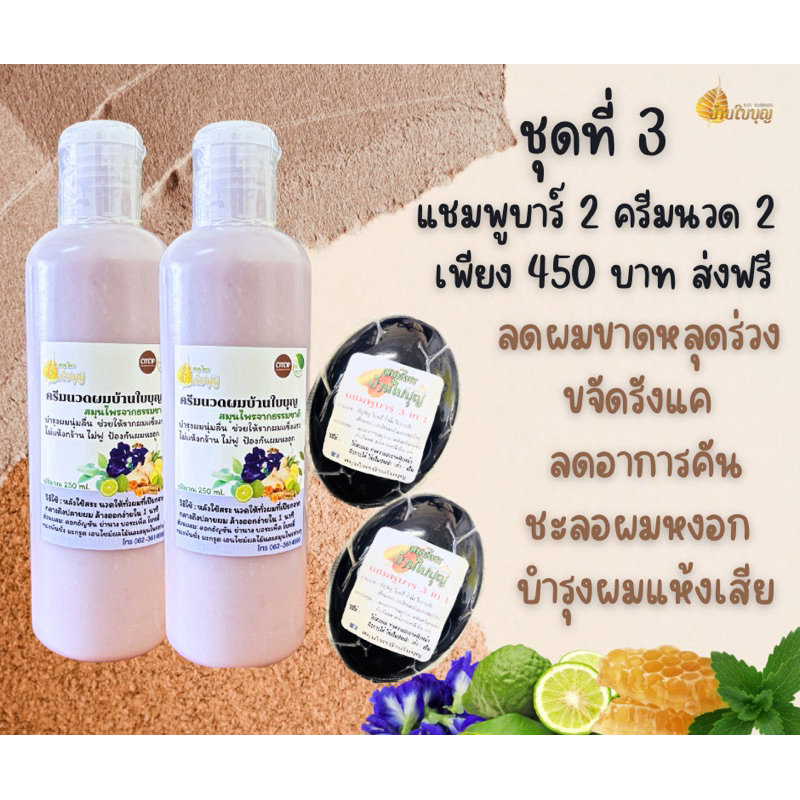 แชมพูบาร์ 2 ครีมนวดสมุนไพร 2