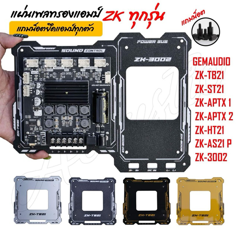 เพลทรองแอมป์ ZKทุกรุ่น ฐานรอง สำหรับแอมป์ย้ายวอลุ่ม (พร้อมน็อต)