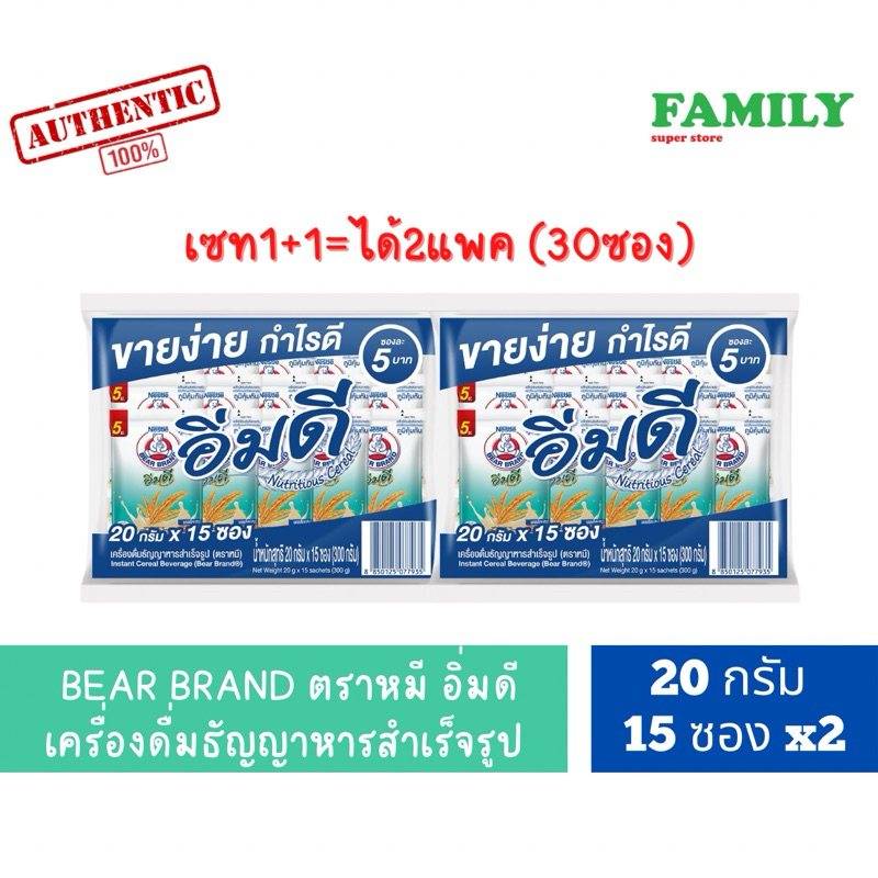 (1+1) BEAR BRAND ตราหมี อิ่มดี เครื่องดื่มธัญญาหารสำเร็จรูป ซอง5บาท(20กรัมx15ซอง) [004]