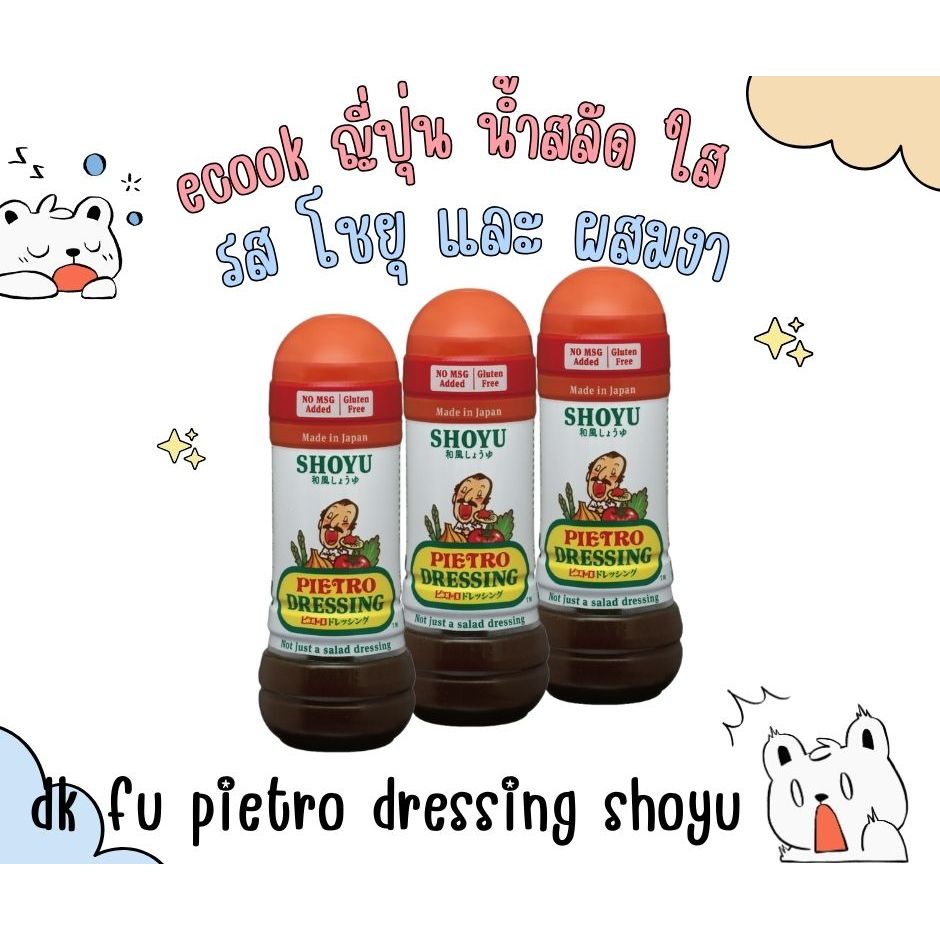 เปียโตรเดรสซิ่งโชยุ Pietro Dressing  SHOYU　280ml