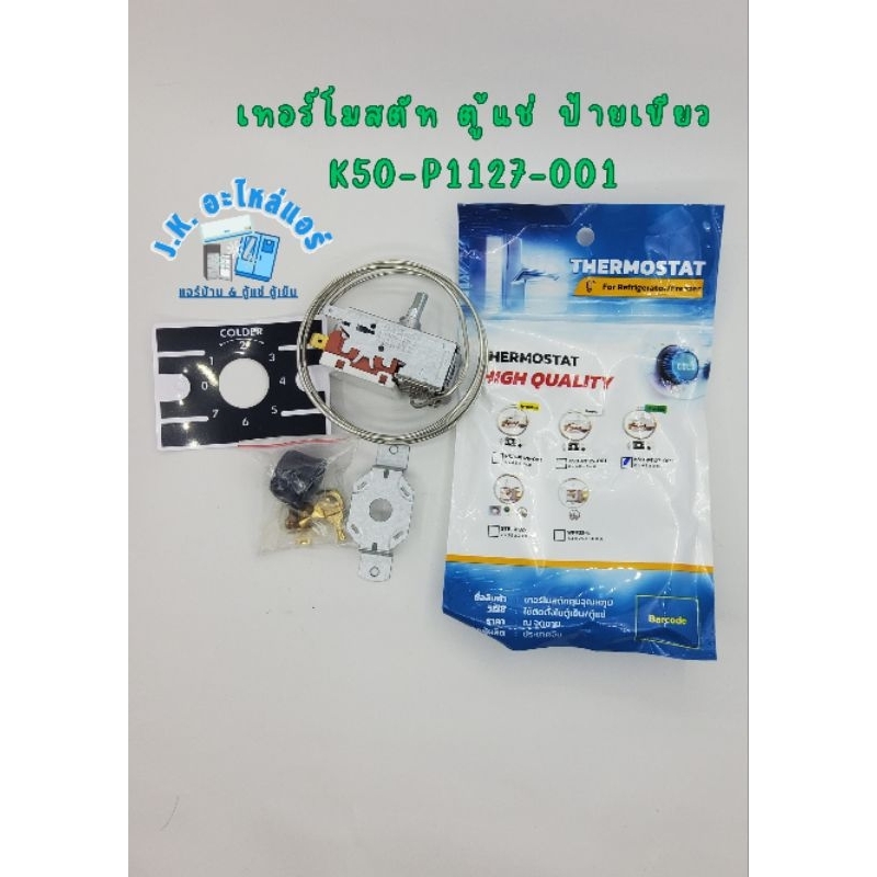 เทอร์โมสตัท ตู้แช่ ป้ายเขียว K50-P1127-001 อะไหล่ตู้แช่  ตู้เย็น  (มีราคาขายส่ง)