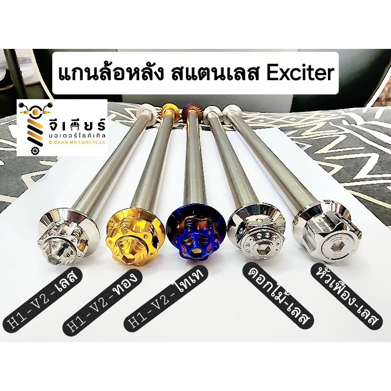 แกนล้อหน้า - แกนล้อหลัง เลส Exciter150 (แกนหน้าเบอ14 แกนหลังเบอ19)