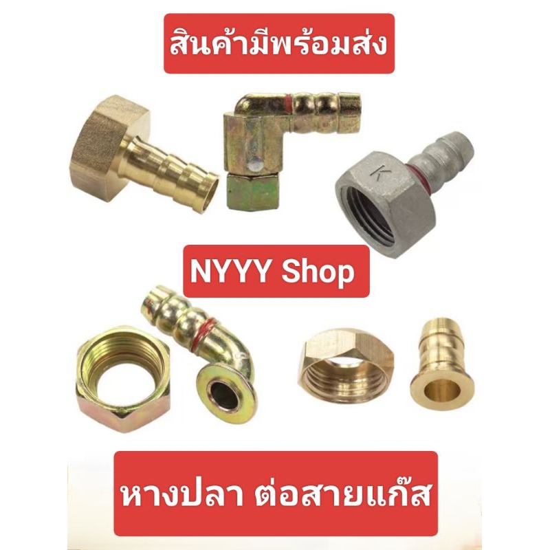 ข้อต่อหางปลา ใช้กับเครื่องทำน้ำอุ่นแก๊ส อะไหล่เครื่องทำน้ำอุ่นแก๊ส (หางปลา)