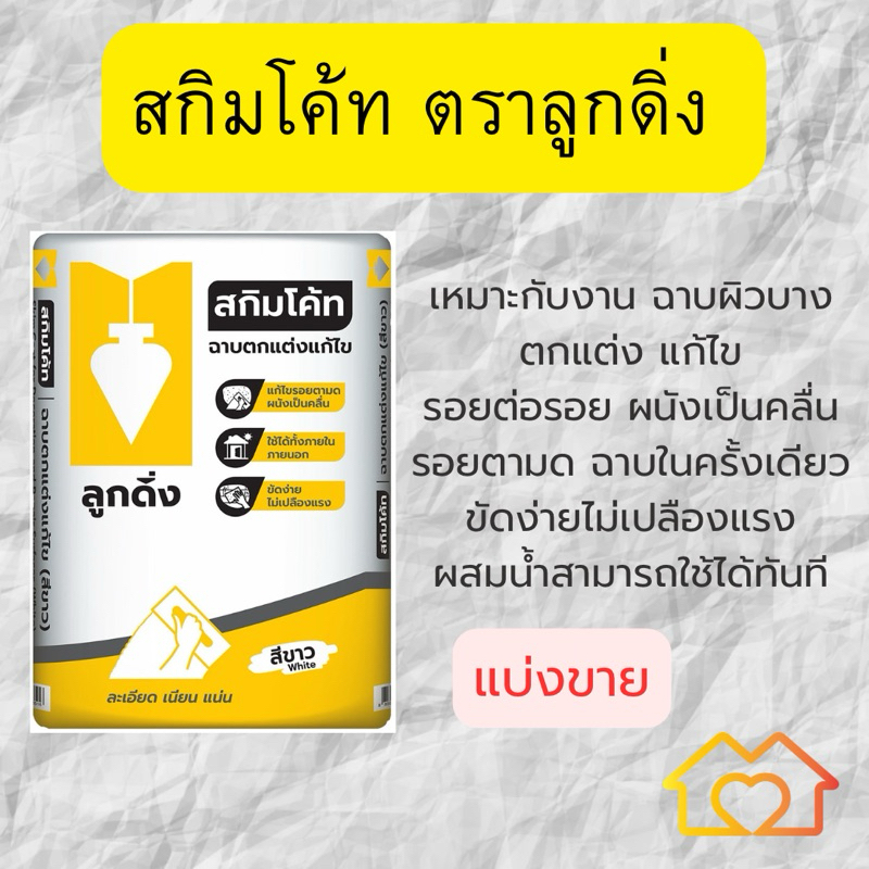 สกิมโค้ท ปูนฉาบบาง ลูกดิ่งเหลือง แบ่งขายเริ่ม1-2และ5กิโลกรัม