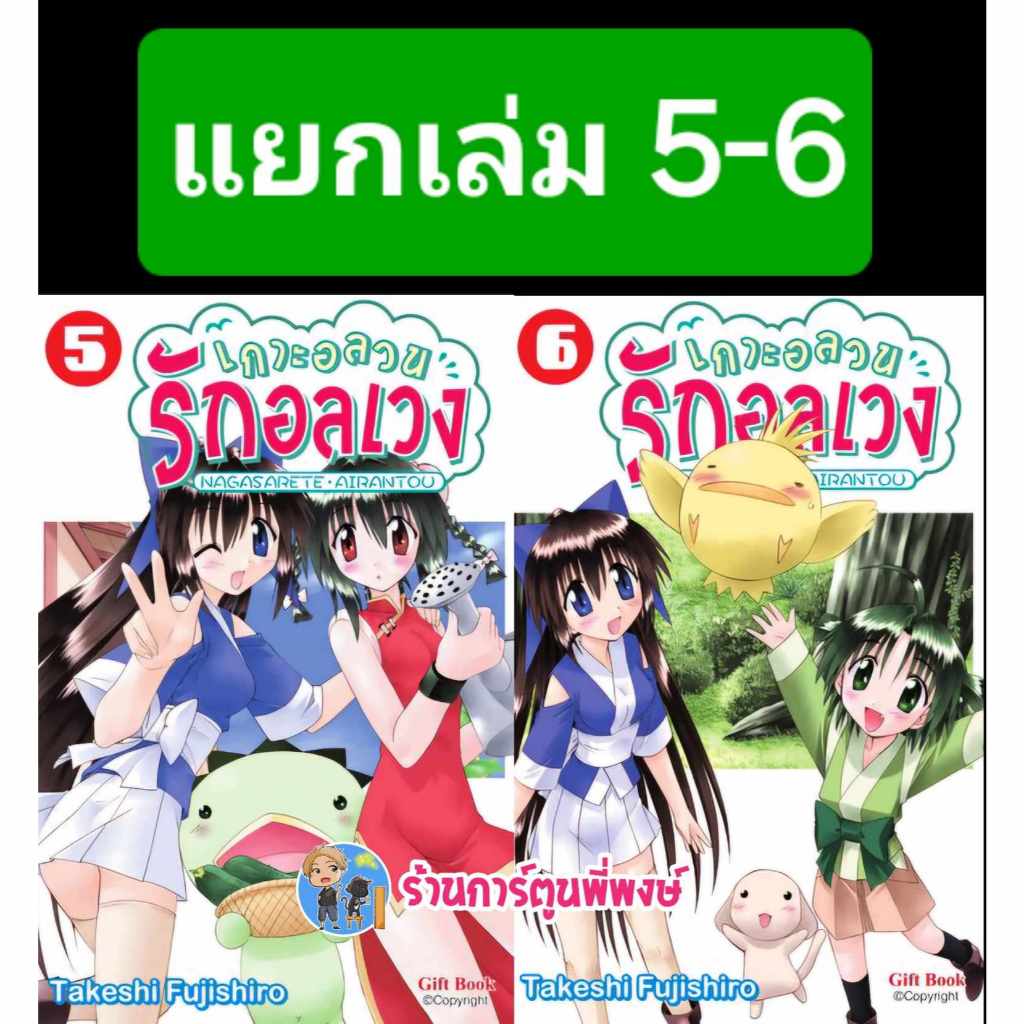 เกาะอลวนรักอลเวง แยกเล่ม 5-6 gb (20/11/67) หนังสสือ มังงะ เกาะรัก อลวน รักอลเวง พี่พงษ์ พี่พง