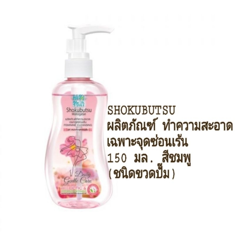 SHOKUBUTSU ผลิตภัณฑ์ ทำความสะอาด เฉพาะจุดซ่อนเร้น (Shiso Extract & Aloe Vera) 150 มล. สีชมพู (ชนิดขวดปั๊ม)
