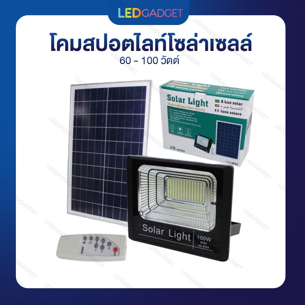 โคมสปอตไลท์โซล่าเซลล์ 60 - 100 วัตต์