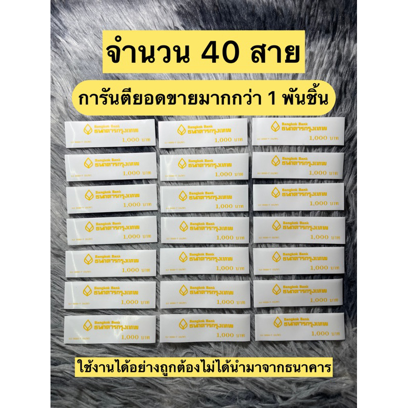 ( สินค้าถูกกฎหมายไม่ได้นำมาจากธนาคาร ) สายรัดธนบัตร แบงค์ 1,000 สวยๆส่งตรงจากโรงงาน จํานวน 40 สายรัด