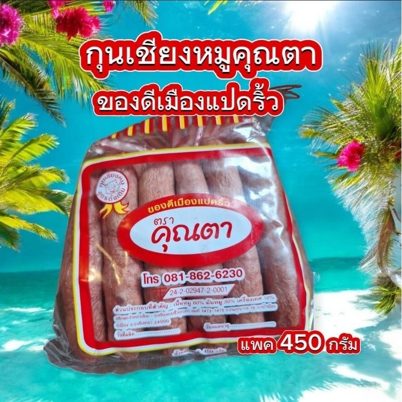 พร้อมส่งไว กุนเชียงหมู คุณตา ของดีเมืองแปดริ้ว ปริมาณ 450 กรัม มี 12 ชิ้น