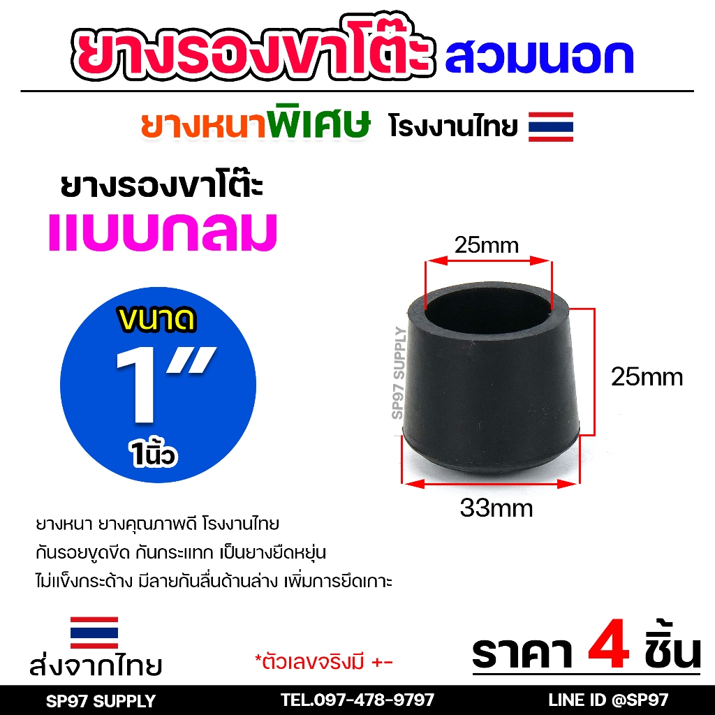(แพคละ4ชิ้น) ยางรองขาโต๊ะ ยางรองขาเก้าอี้ แบบกลม ขนาด 1 นิ้ว (สวมนอก) รุ่นหนา งานไทย