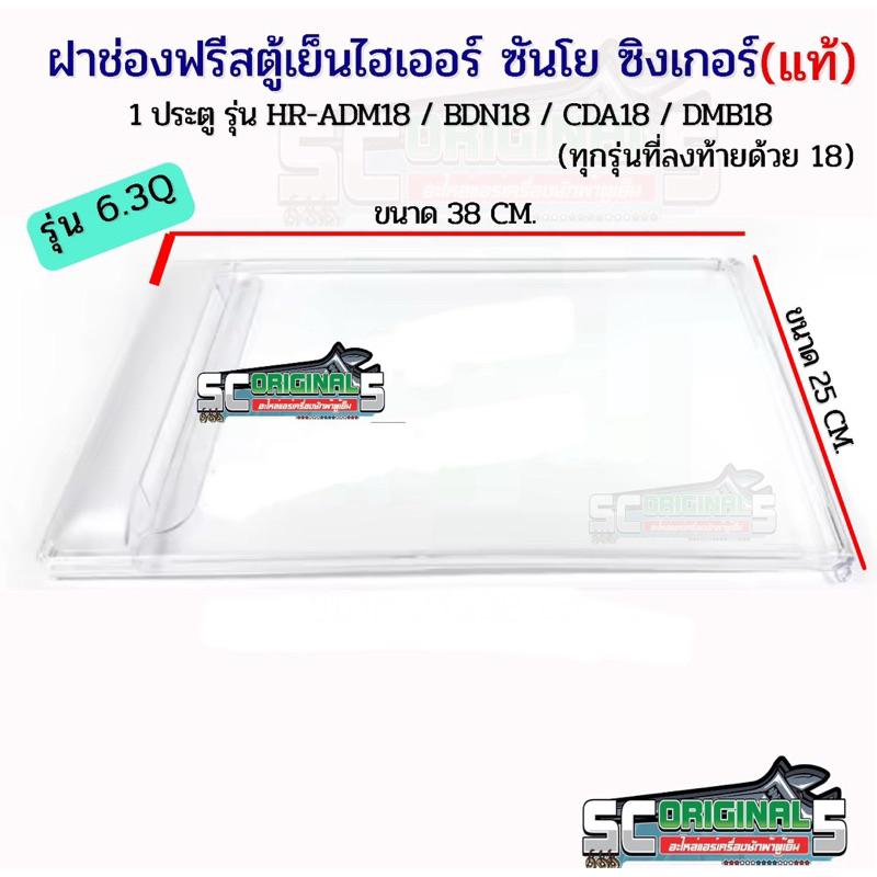 ฝาช่องฟรีสตู้เย็น ไฮเออร์ ซิงเกอร์ ซันโย (ขนาด 6.3Q)  อะไหล่ตุ้เย็นแท้ รหัส 2MK22305009006N( 9006 )