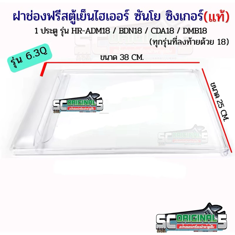 ฝาช่องฟรีสตู้เย็น ไฮเออร์ ซิงเกอร์ ซันโย (ขนาด 6.3Q) อะไหล่ตุ้เย็นแท้ รหัส 2MK22305009006N( 9006 )