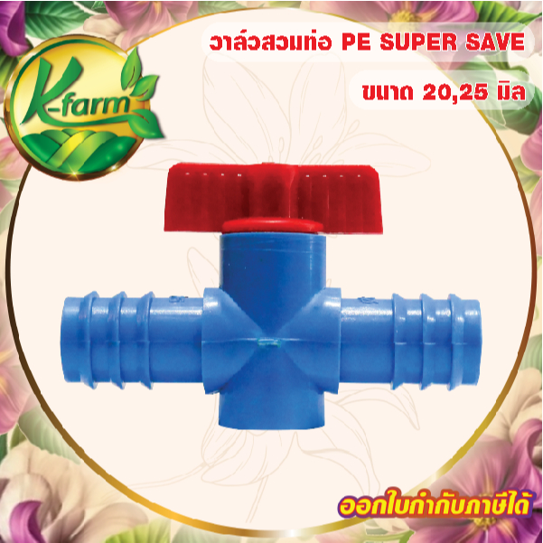 SUPER SAVE วาล์วพีอี 20,25 มิล วาล์วหรี่น้ำ ควบคุมปริมาณน้ำ วาล์วท่อพีอี วาล์วสวมท่อพีอี วาล์ว PE