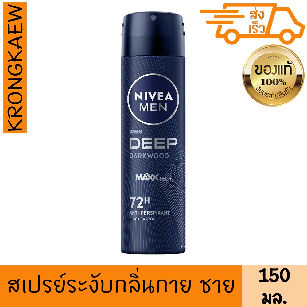 นีเวีย เมน ดีพ สเปรย์ ผลิตภัณฑ์ลดเหงื่อและระงับกลิ่นกาย 150 มล. NIVEA MEN DEEP DRY & CLEAN FEEL SPRAY 150 ml