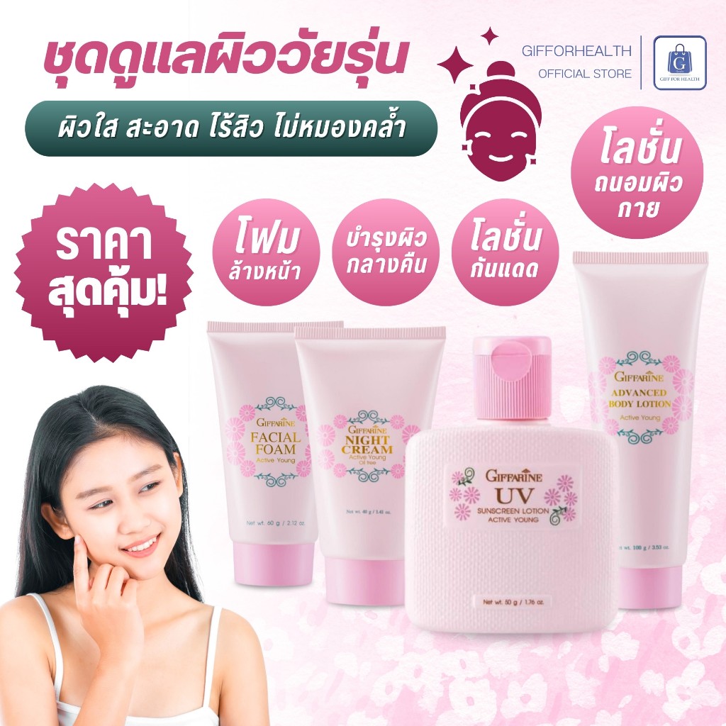 โฟมล้างหน้า วัยรุ่น แอคทีฟ ยัง กิฟฟารีนgiffarine ครีมบํารุงผิวขาว โลชั่นทาผิว กันแดด