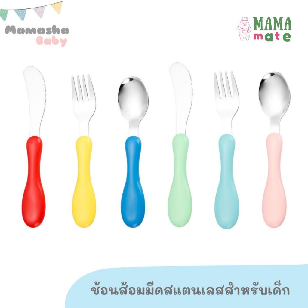 Mamamate ชุดช้อนส้อมมีดสแตนเลสเด็ก ด้ามจับพลาสติก ช้อนส้อมเด็ก