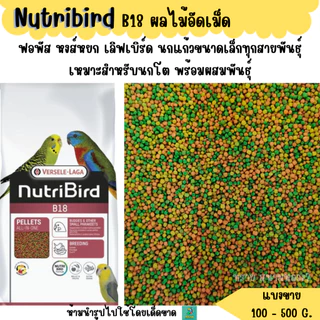 Nutribird B18 (แบ่งขาย 200-500G.)ผลไม้อัดเม็ด อาหารนกแก้วขนาดเล็ก