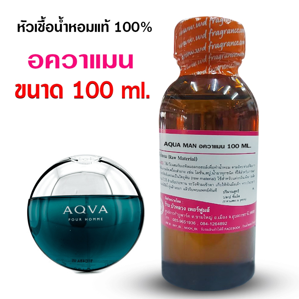 หัวเชื้อน้ำหอม 100% กลิ่นอควาแมน 100 ml., 250 ml. หอมแมนๆ สุดเร้าใจ {{ พร้อมส่ง }} - Bualuang Perfume
