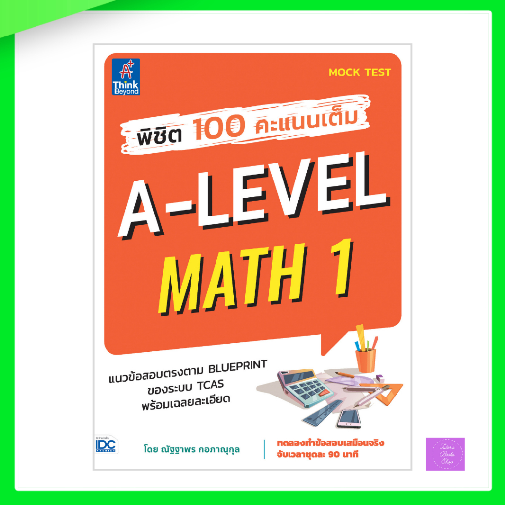 พิชิต 100 คะแนนเต็ม A-Level Math 1 | alevel คณิต