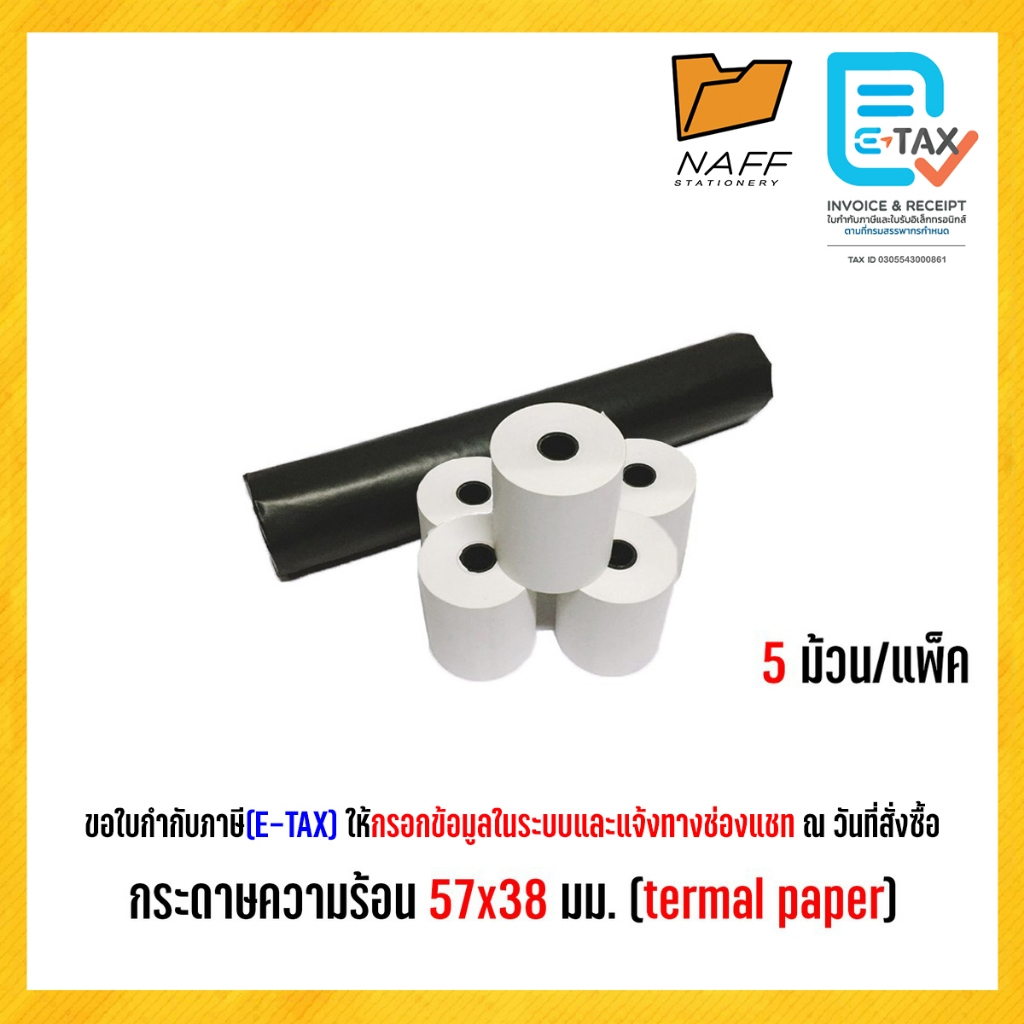 กระดาษความร้อน 57x38 มม. (thermal paper)5ม้วน/แพ็ค