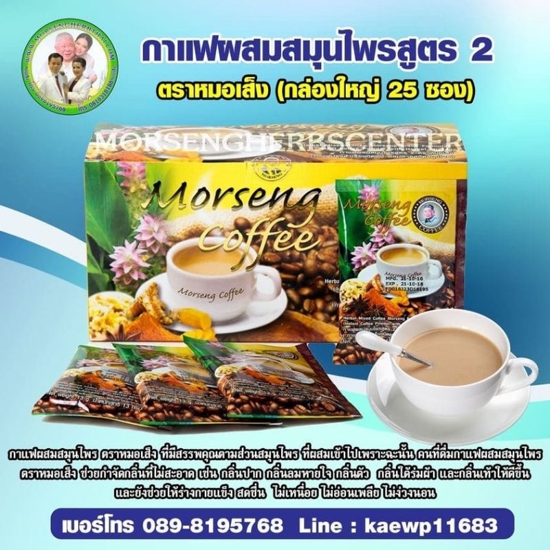 กาแฟสมุนไพรหมอเส็งสูตร2 ตราหมอเส็ง
