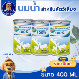 Sirichai Sterilized Goat Milk นมแพะ ขนาด400ml{อื่นๆ}