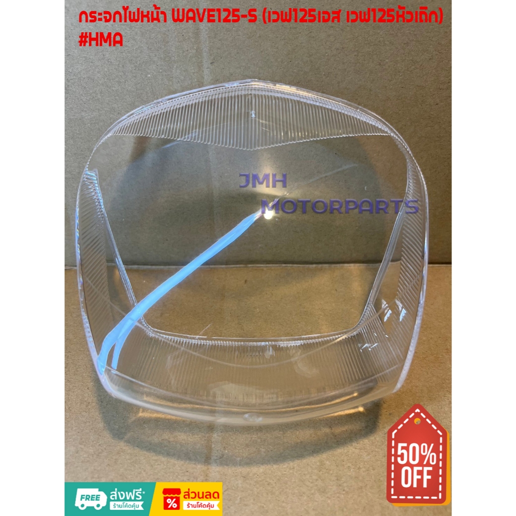 กระจกไฟหน้า WAVE125S (เวฟ125หัวเถิก) #HMA