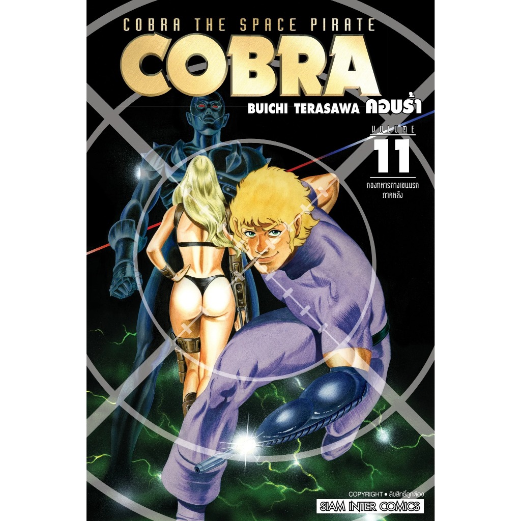 (SIC) Cobra ฉบับพิมพ์ใหม่ Bigbook เล่ม 1-11 สินค้าพร้อมส่ง