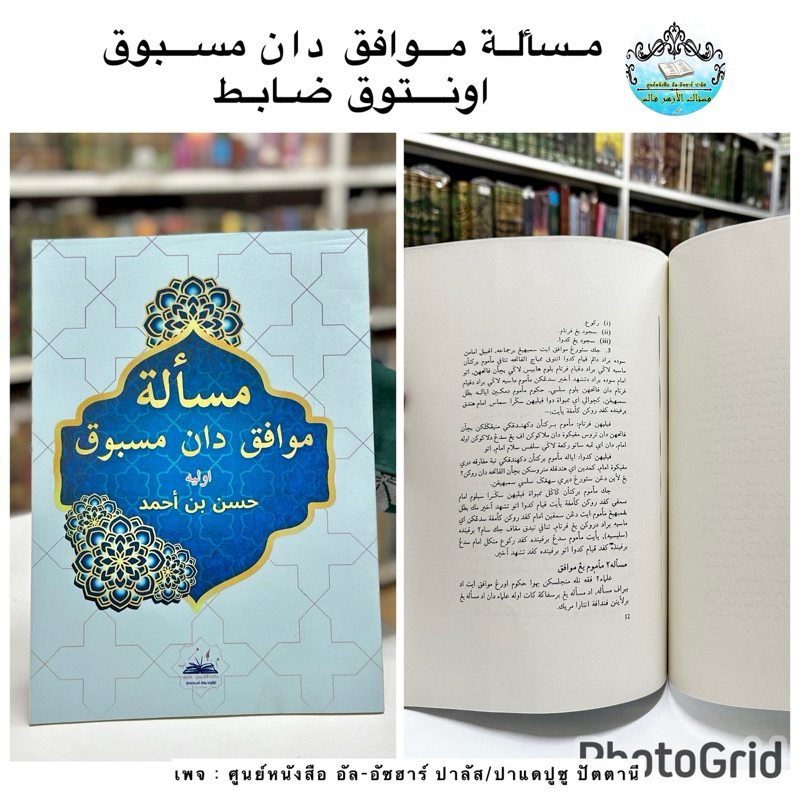 كتاب مسأله موافق مسبوق اونتوق ضابط กีตาบ หนังสือ มาวาฟิก มัสบุก เอาไว้ดอเบต