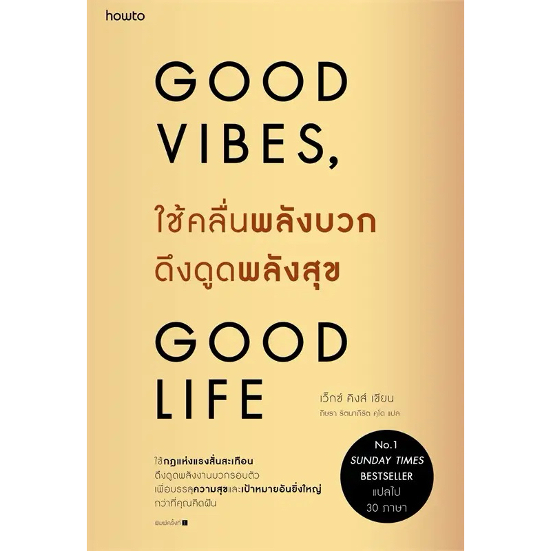 หนังสือ  ใช้คลื่นพลังบวกดึงดูดพลังสุข Good Vibes Good Life