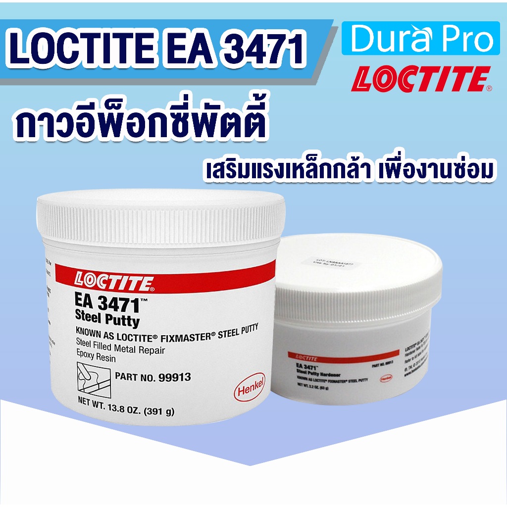 LOCTITE EA 3471 Stee putty ( ล็อคไทท์ ) กาวอีพ็อกซี่พัตตี้