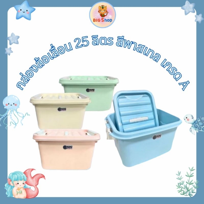 💥พร้อมส่ง💥 CNN  กล่องล้อเลื่อน 25 ลิตร สีพาสเทล เกรด A