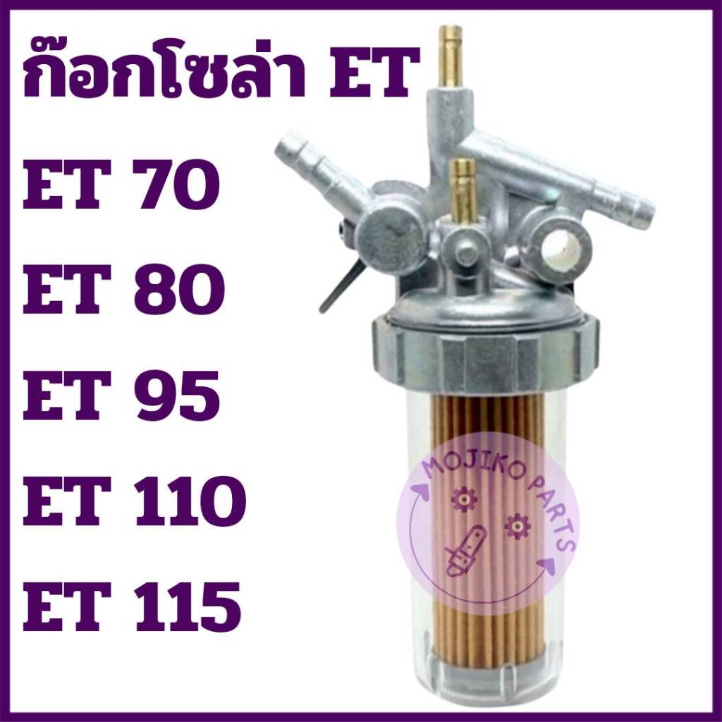 ก๊อกโซล่า ET คูโบต้า รุ่น ET70 ET80 ET95 ET110 ET115 อะไหล่รถไถนาเดินตาม