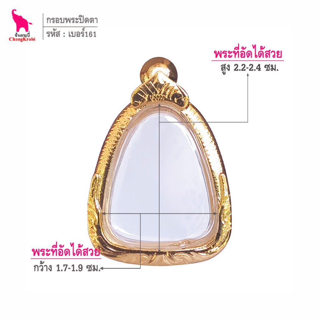 ช้างกระบี่ เบอร์161 กรอบทองไมครอน สำหรับใส่พระปิดตา พิมพ์เล็ก เนื้อผงหรือว่าน