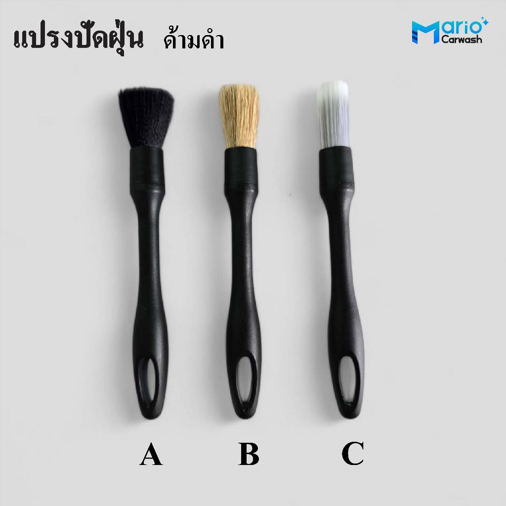 แปรงล้างรถ ปัดฝุ่น ดีเทลลิ่ง ทำความสะอาดรถ