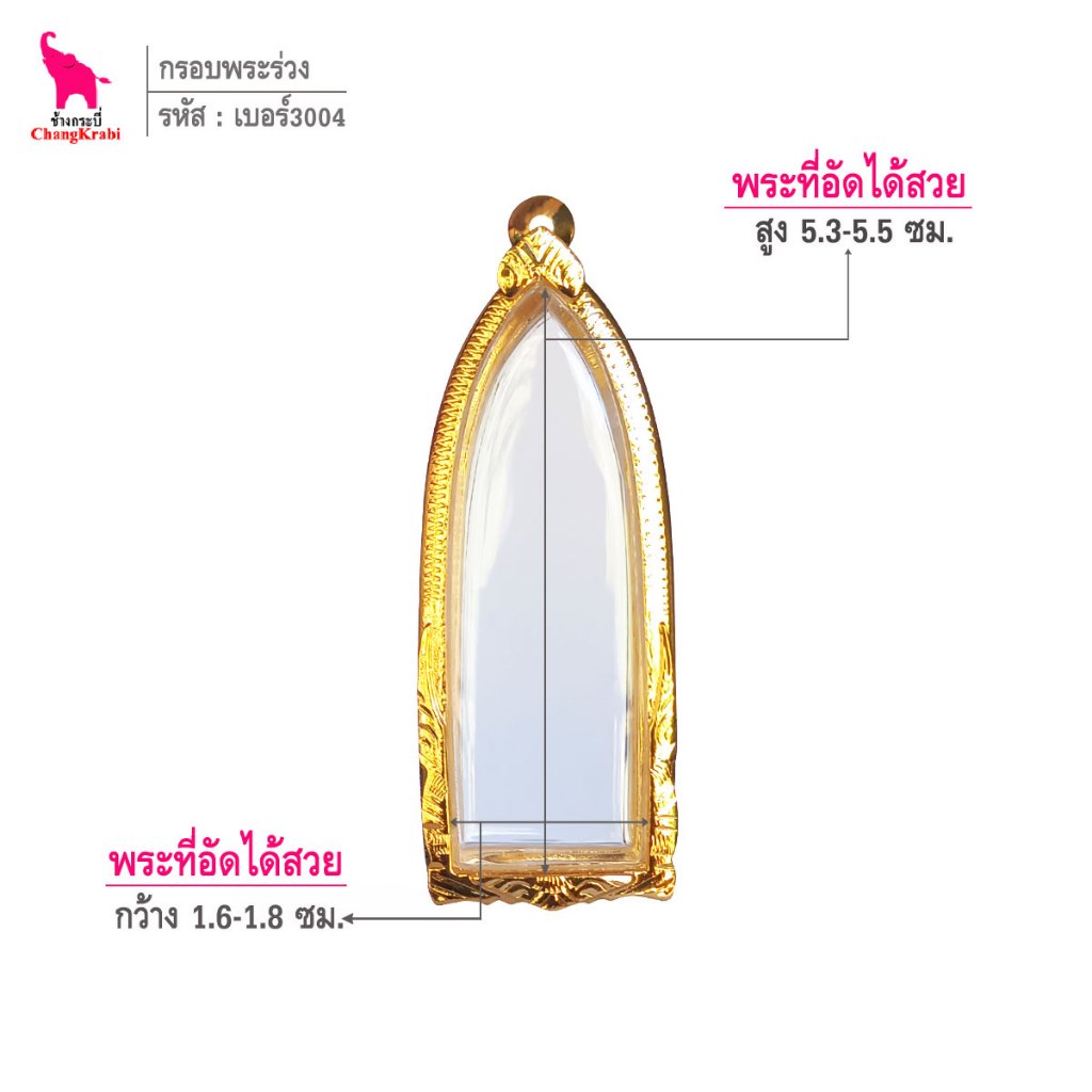 ช้างกระบี่ เบอร์3004 กรอบทองไมครอน สำหรับใส่พระร่วงหลังรางปืนหรือลายผ้า