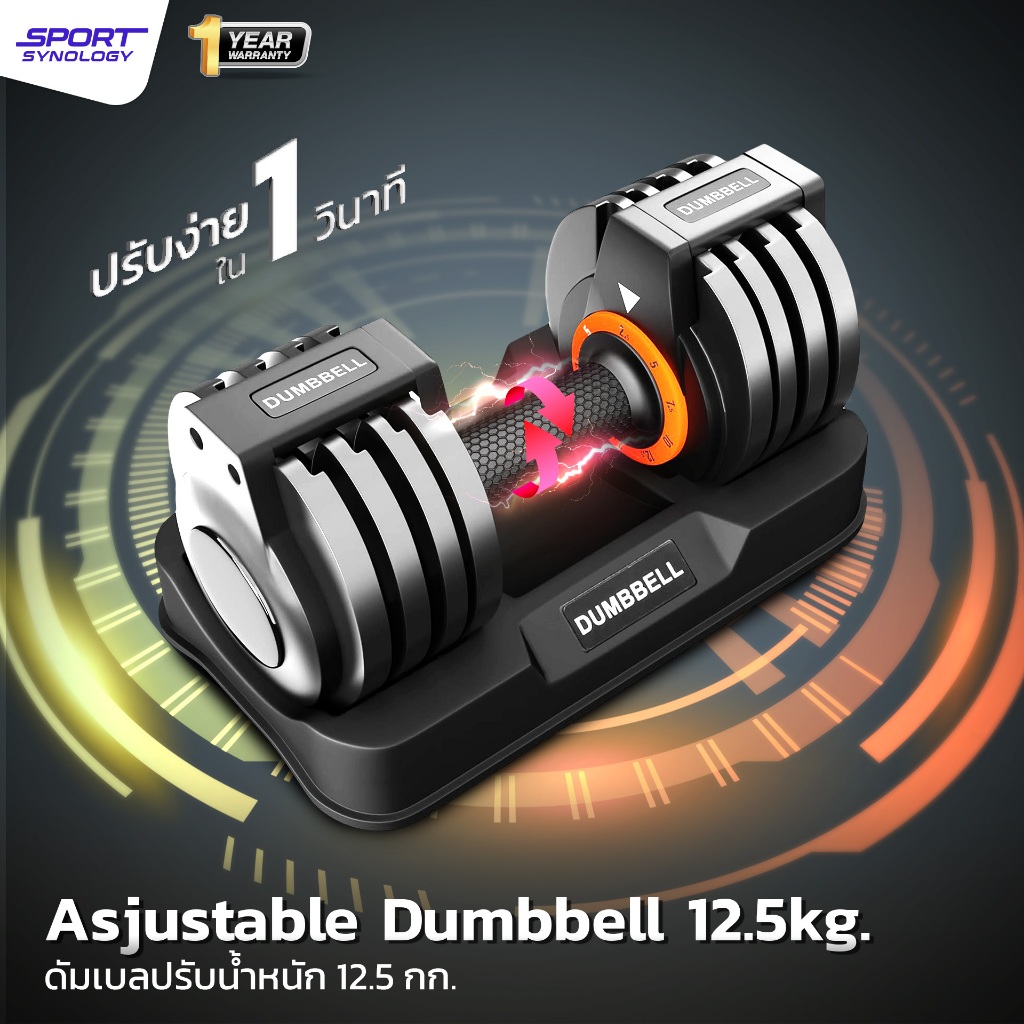 SPORT SYNOLOGY ดัมเบลปรับน้ำหนัก 2.5 - 12.5 kg Adjustable Dumbbells maximum 12.5 kg