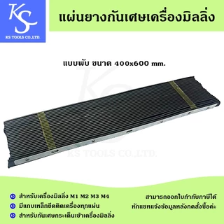 แผ่นยางกันเศษเครื่องมิลลิ่ง แผ่นรองหน้าเครื่อง แผ่นรองหลังเครื่อง ยางกันเศษเครื่องมิลลิ่ง