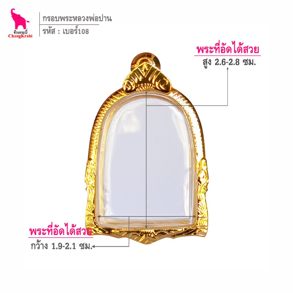 ช้างกระบี่ เบอร์108 กรอบทองไมครอน สำหรับใส่พระซุ้มกอ เนื้อผงหรือว่าน