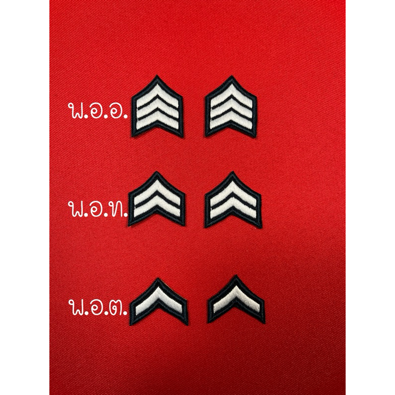 ยศ พ.อ.ต. -พ.อ.ท. -พ.อ.อ. จำหน่ายเป็นคู่ สีผ้าพื้นสีกรม ขอบเครื่องหมายสีกรม ไหมปักสีขาว ชุดเวส ชุดฟาติกสีกรม