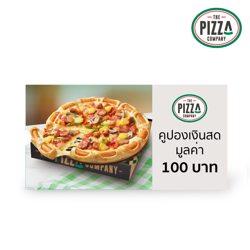 ส่งไว บัตรกํานัล The Pizza Company มูลค่า 100 บาท