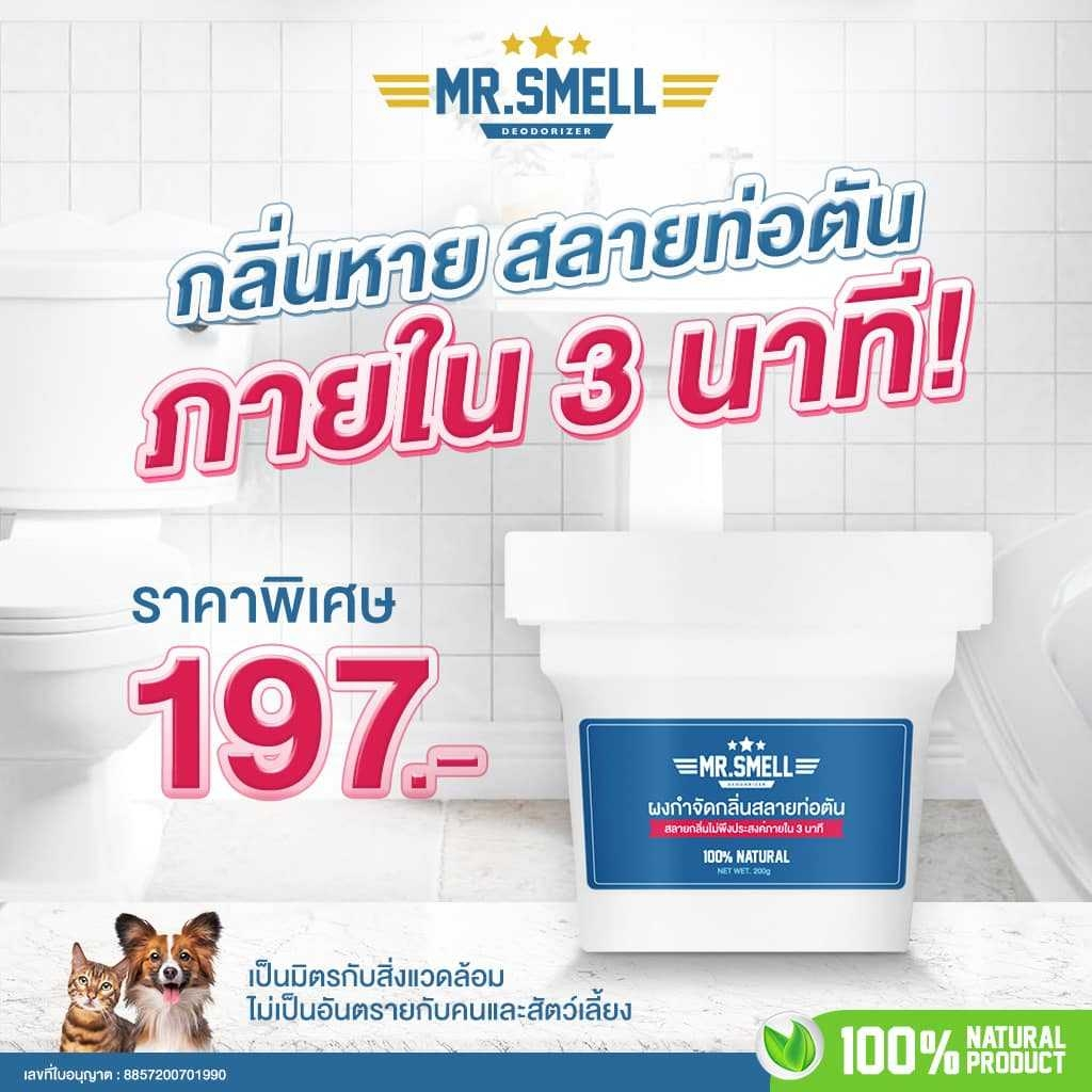 Mr.Smell ดับกลิ่นหาย สลายท่อตัน ขจัดเชื้อแบคทีเรียบริเวณที่มีกลิ่นเหม็น ปลอดภัยต่อเด็กและสัตว์เลี้ยง