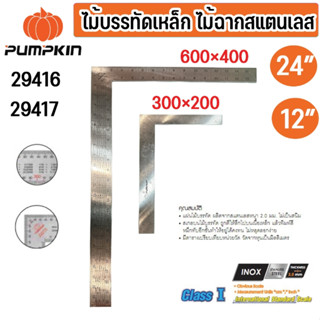 PUMPKIN ไม้บรรทัดเหล็ก 29416-29417 ขนาดใหญ่ เหล็กฉาก ผลิตจาก…